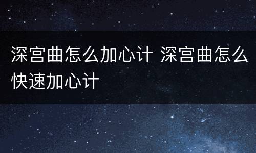深宫曲怎么加心计 深宫曲怎么快速加心计