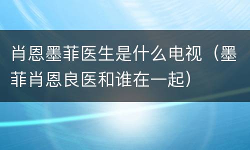肖恩墨菲医生是什么电视（墨菲肖恩良医和谁在一起）