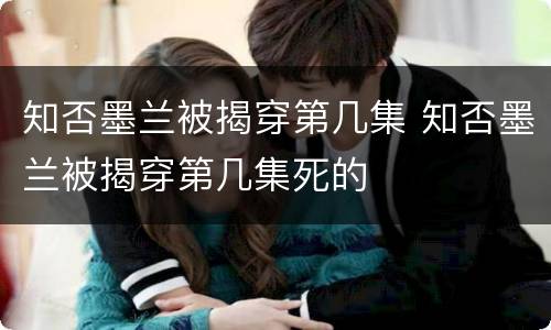 知否墨兰被揭穿第几集 知否墨兰被揭穿第几集死的