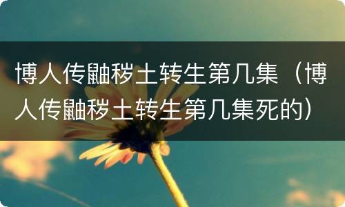 博人传鼬秽土转生第几集（博人传鼬秽土转生第几集死的）