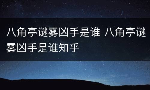 八角亭谜雾凶手是谁 八角亭谜雾凶手是谁知乎