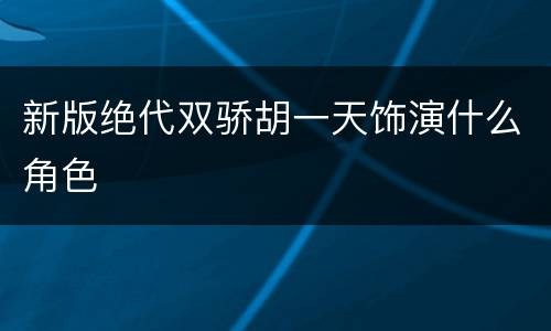新版绝代双骄胡一天饰演什么角色