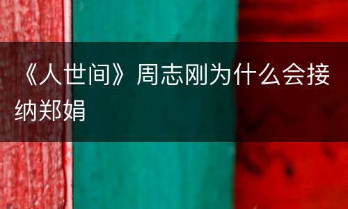 《人世间》周志刚为什么会接纳郑娟
