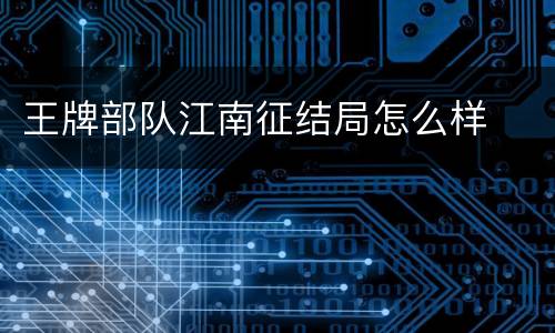 王牌部队江南征结局怎么样