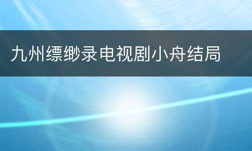 九州缥缈录电视剧小舟结局