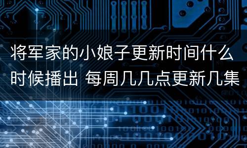 将军家的小娘子更新时间什么时候播出 每周几几点更新几集