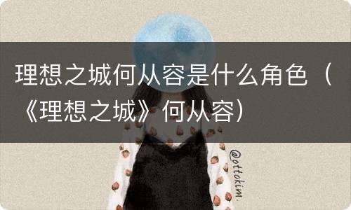 理想之城何从容是什么角色（《理想之城》何从容）