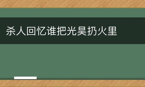 杀人回忆谁把光昊扔火里