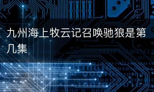 九州海上牧云记召唤驰狼是第几集