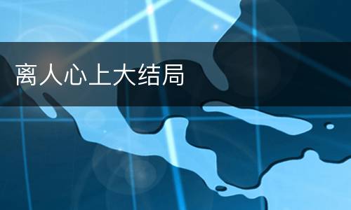 离人心上大结局