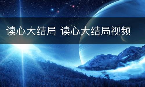 读心大结局 读心大结局视频