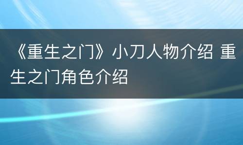 《重生之门》小刀人物介绍 重生之门角色介绍