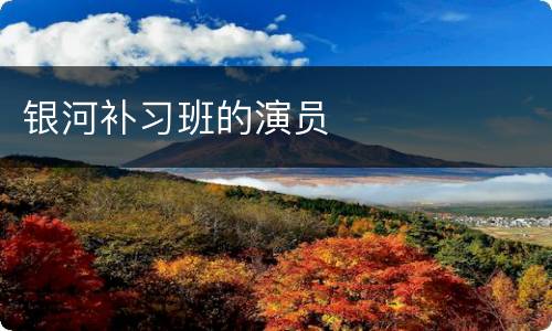 银河补习班的演员