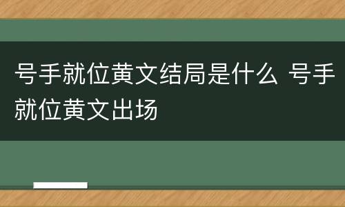 号手就位黄文结局是什么 号手就位黄文出场