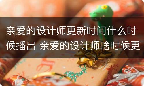 亲爱的设计师更新时间什么时候播出 亲爱的设计师啥时候更新