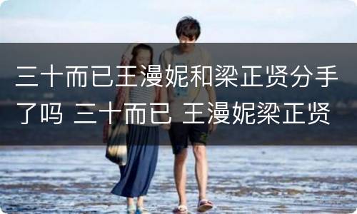 三十而已王漫妮和梁正贤分手了吗 三十而已 王漫妮梁正贤分手