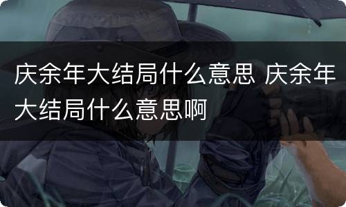 庆余年大结局什么意思 庆余年大结局什么意思啊