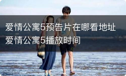 爱情公寓5预告片在哪看地址 爱情公寓5播放时间