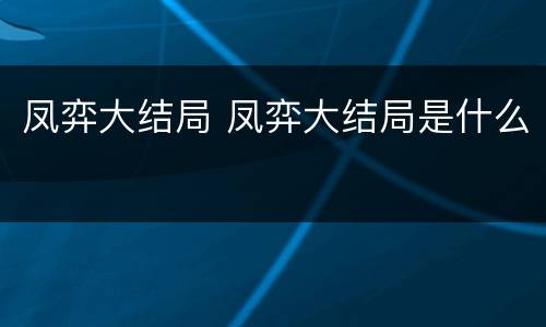 凤弈大结局 凤弈大结局是什么