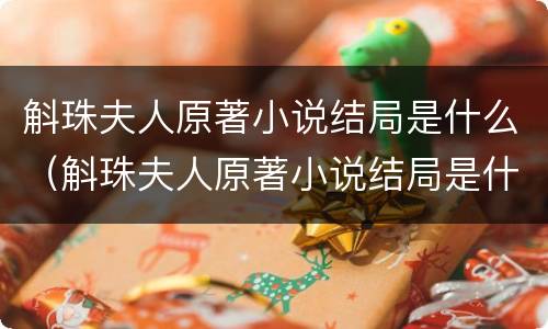 斛珠夫人原著小说结局是什么（斛珠夫人原著小说结局是什么）