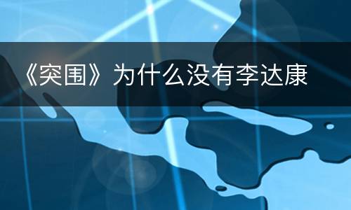 《突围》为什么没有李达康