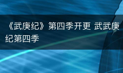《武庚纪》第四季开更 武武庚纪第四季