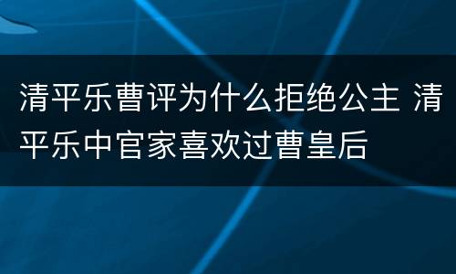 清平乐曹评为什么拒绝公主 清平乐中官家喜欢过曹皇后