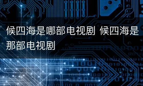 候四海是哪部电视剧 候四海是那部电视剧