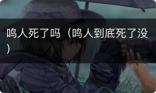 鸣人死了吗（鸣人到底死了没）