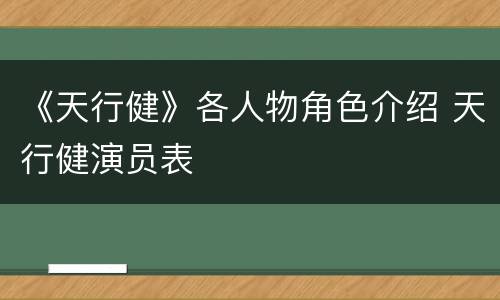 《天行健》各人物角色介绍 天行健演员表