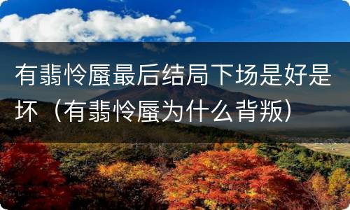 有翡怜蜃最后结局下场是好是坏（有翡怜蜃为什么背叛）