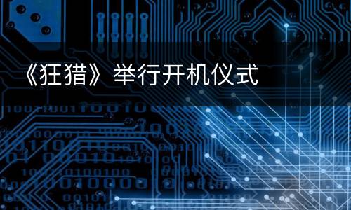 《狂猎》举行开机仪式