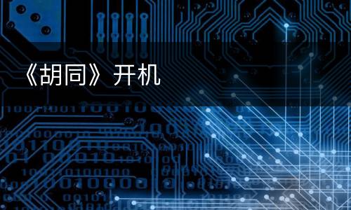《胡同》开机