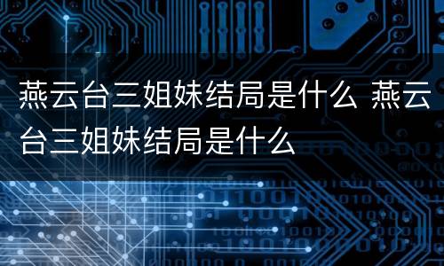 燕云台三姐妹结局是什么 燕云台三姐妹结局是什么