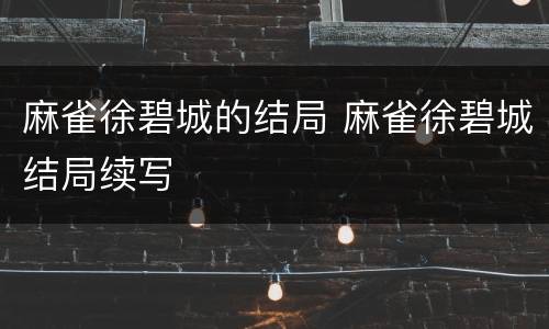 麻雀徐碧城的结局 麻雀徐碧城结局续写