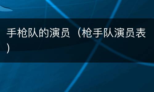 手枪队的演员（枪手队演员表）