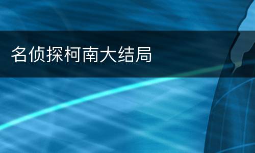 名侦探柯南大结局