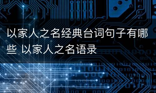 以家人之名经典台词句子有哪些 以家人之名语录