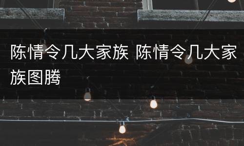 陈情令几大家族 陈情令几大家族图腾