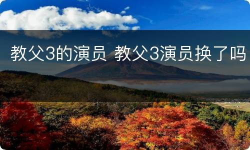 教父3的演员 教父3演员换了吗