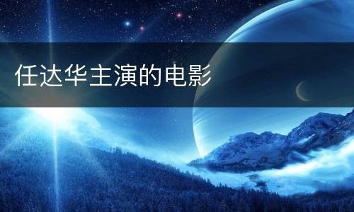 任达华主演的电影
