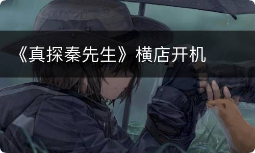 《真探秦先生》横店开机
