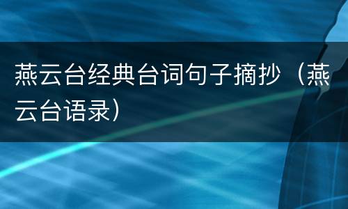 燕云台经典台词句子摘抄（燕云台语录）