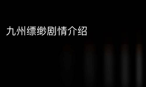 九州缥缈剧情介绍