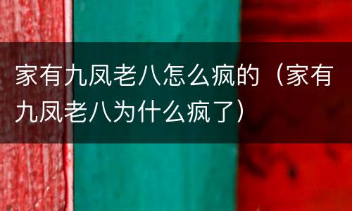 家有九凤老八怎么疯的（家有九凤老八为什么疯了）
