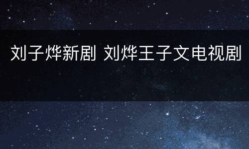 刘子烨新剧 刘烨王子文电视剧