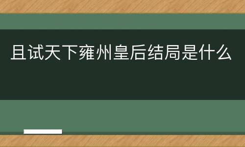 且试天下雍州皇后结局是什么