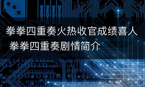 拳拳四重奏火热收官成绩喜人 拳拳四重奏剧情简介