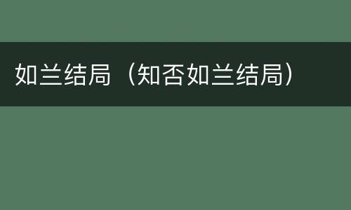 如兰结局（知否如兰结局）