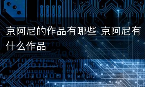 京阿尼的作品有哪些 京阿尼有什么作品